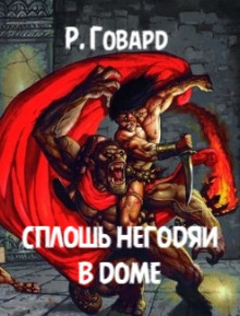 Сплошь негодяи в доме - Роберт Говард