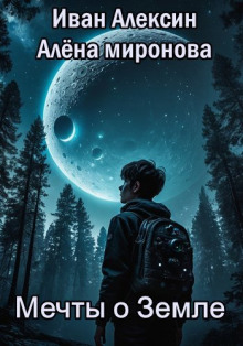 Мечты о Земле - Алёна Миронова
