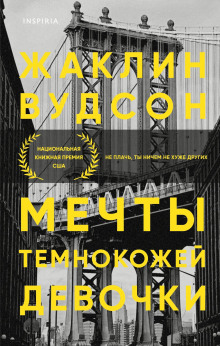 Мечты темнокожей девочки - Жаклин Вудсон