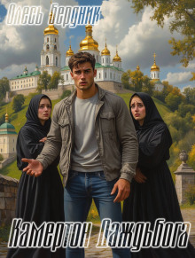 Камертон Даждьбога - Олесь Бердник