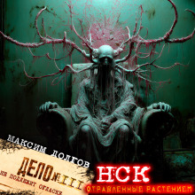 НСК дело № 111. Отравленные растением - Максим Долгов