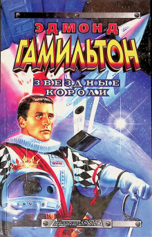 Звёздные короли - Эдмонд Гамильтон