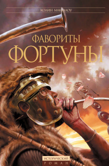 Фавориты Фортуны - Колин Маккалоу