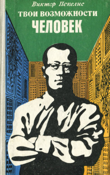 Твои возможности, человек - Виктор Пекелис