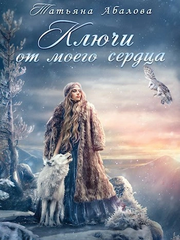 Ключи от моего сердца - Татьяна Абалова