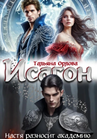 Настя разносит академию - Тальяна Орлова