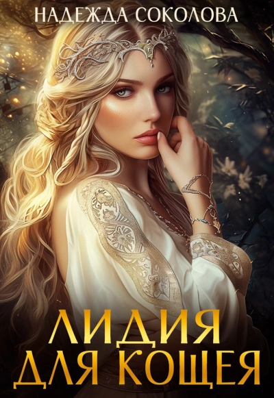 Лидия для Кощея - Надежда Соколова
