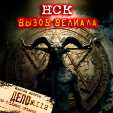 НСК дело №112. Вызов Велиала - Максим Долгов