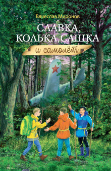 Славка, Колька, Сашка и самолёт - Вячеслав Миронов