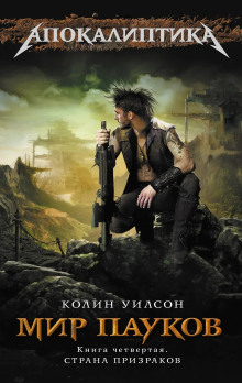 Страна призраков - Колин Уилсон