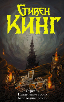 Стрелок - Стивен Кинг