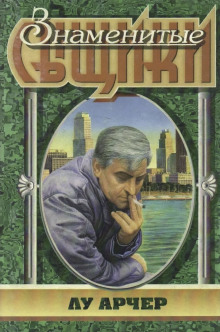 Моё имя Лу Арчер - Макдональд Росс