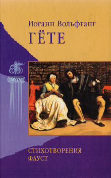 Стихотворения - Иоганн Вольфганг фон Гёте