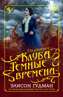 Соглашение клуба «Тёмные времена» - Элисон Гудман