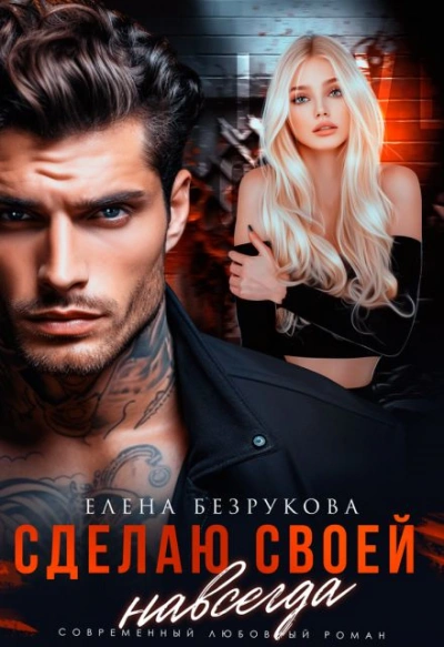 Сделаю своей навсегда - Елена Безрукова