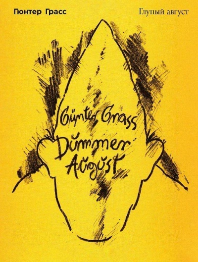 Глупый август - Гюнтер Грасс