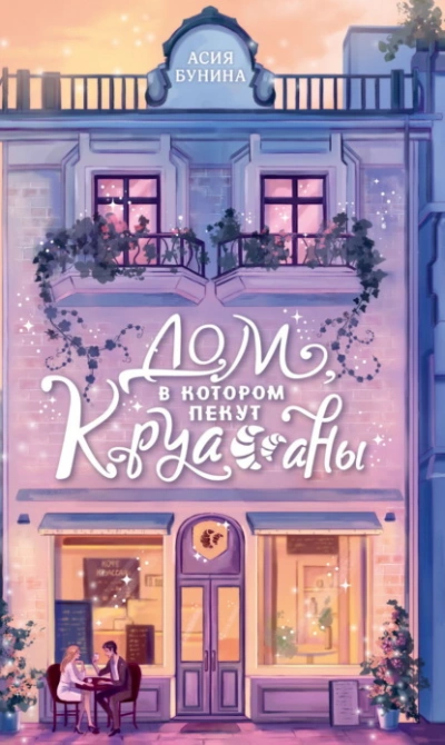 Дом, в котором пекут круассаны - Асия Бунина
