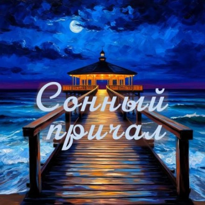 Сонный причал - сборник уютных историй - Иван Катиш