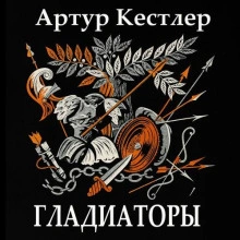 Гладиаторы - Артур Кёстлер