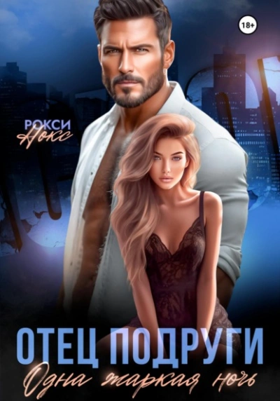 Отец подруги. Одна жаркая ночь - Рокси Нокс