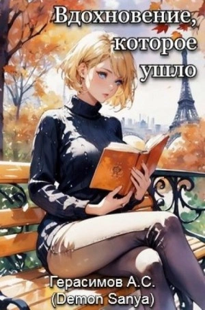 Вдохновение, которое ушло - Александр Герасимов