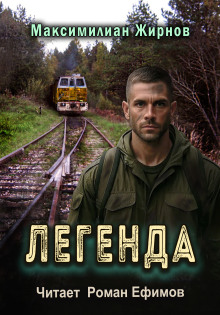 Легенда - Максимилиан Жирнов