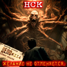 НСК дело №114. Желание не отменяется - Максим Долгов