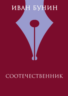 Соотечественник - Иван Бунин