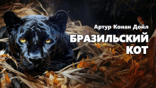 Бразильский кот - Артур Конан Дойл