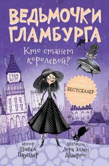 Кто станет королевой? - Шибел Паундер