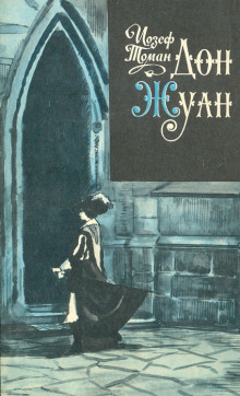 Дон Жуан. Жизнь и смерть Дона Мигеля из Маньяры - Иозеф Томан