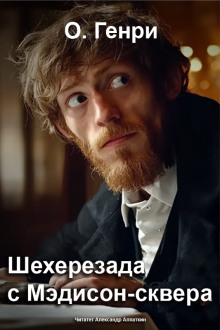 Шехерезада с Мэдисон-сквера - Генри О.