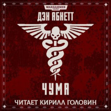 Чума - Дэн Абнетт