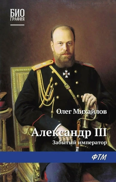 Александр III. Забытый император - Олег Михайлов