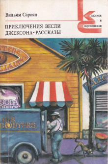 Откуда я родом, там люди воспитанные - Уильям Сароян