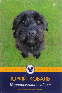 Картофельная собака - Юрий Коваль