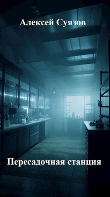 Пересадочная станция - Автор неизвестен