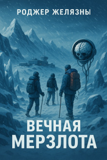 Вечная мерзлота - Роджер Желязны