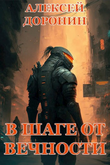 В шаге от вечности - Алексей Доронин