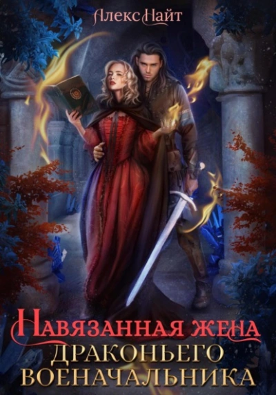 Навязанная жена драконьего военачальника - Алекс Найт