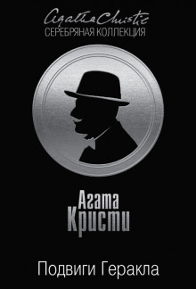 Стимфалийские птицы - Агата Кристи