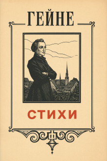 Стихи - Генрих Гейне