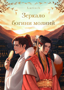 Зеркало богини молний - Larisch