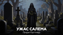 Ужас Салема - Генри Каттнер