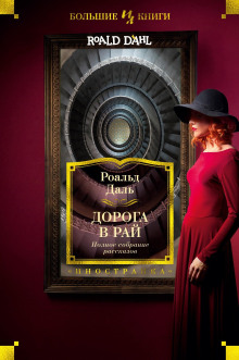 Дорога в небеса - Даль Роальд