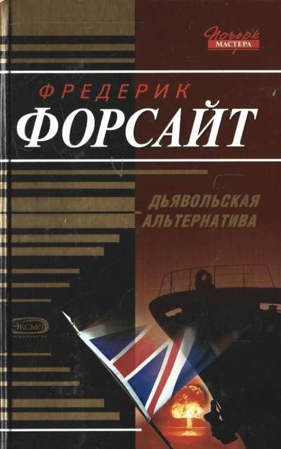 Долг - Фредерик Форсайт