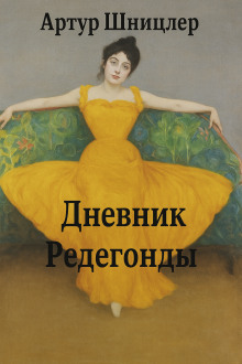 Редегонда - Шницлер Артур