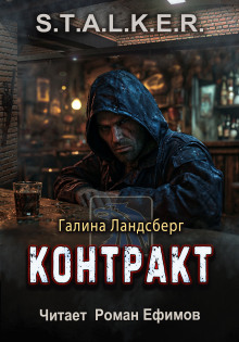 S.T.A.L.K.E.R. Контракт - Галина Ландсберг