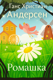 Ромашка - Ганс Андерсен