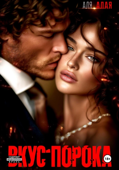 Вкус порока - Аля Алая